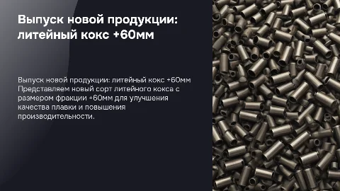 Выпуск новых продукций литейного кокса +60мм