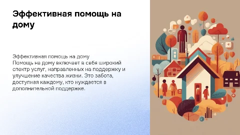 помощь на дому