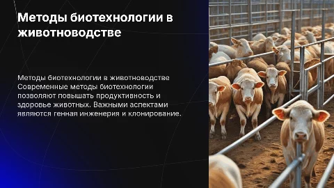 Методы биотехнологии животноводстве
