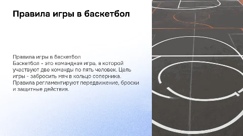 правила игры в баскетбол