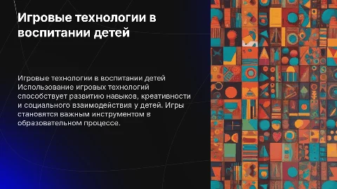 Игровые технологии в воспитании
