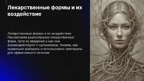 Лекарственные формы и пути введения лекарственных средств