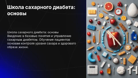 школа сахарного диабета