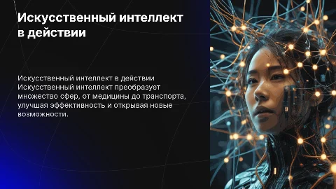 Искусственный интеллект и его применение