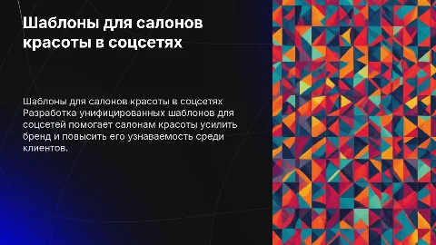Шаблоны для салонов красоты в социальных сетях