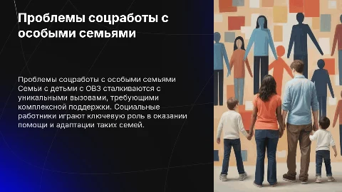 Актуальные проблемы социальной работы с семьей и детьми с ОВЗ