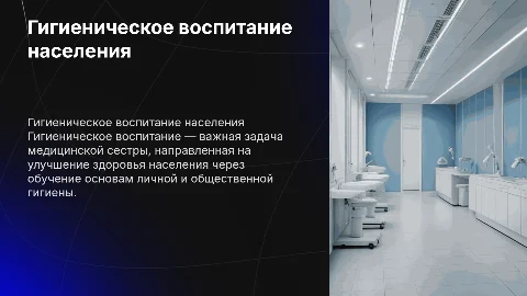 Гигиеническое воспитание: задача медицинской сестры