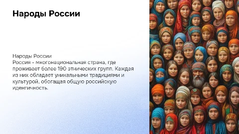 тема "народы россии" - для 2 курса