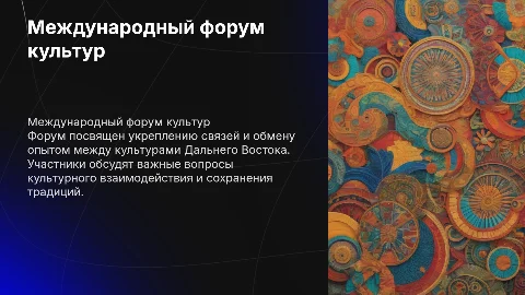 Международный форум "Единство культур Дальнего Востока"