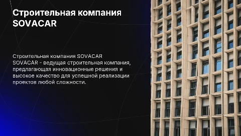 Строительная компания SOVACAR (СОВАКАР)