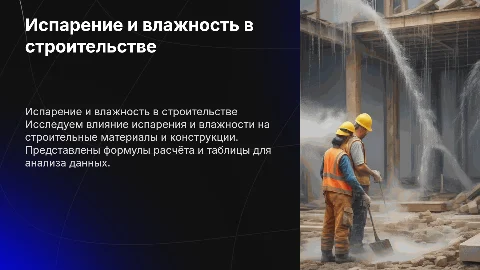Презентация об испарении и влажности в строительстве