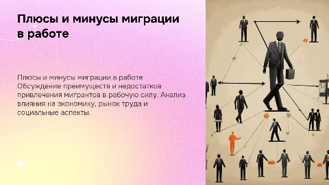 Плюсы и минусы привлечения мигрантов к работе
