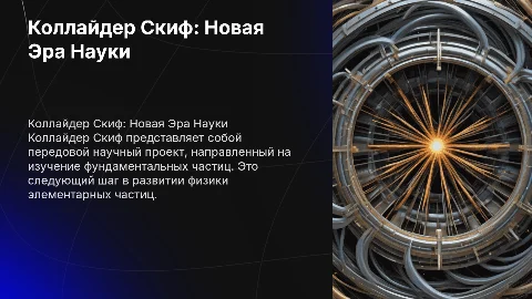 колайдер скиф