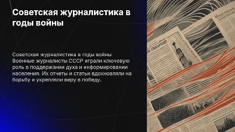 Советская журналистика 1941-1945: влияние на боевой дух