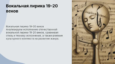 Исполнительские особенности вокальной лирики 19-20 веков