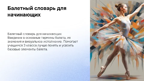 Балетный словарь-справочник для 3 класса балетных школ