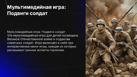 Мультимедийная игра для детей о Великой Отечественной войне
