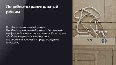 Лечебно-охранительный режим и санитарная обработка пациентов