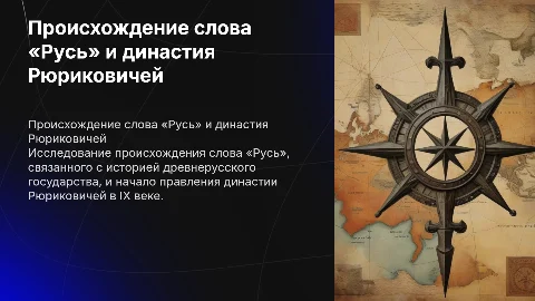 происхождение слова «русь». начало династии рюриковичей
