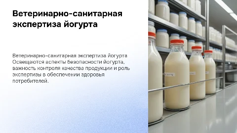 Ветеринарно санитарная экспертиза йогурта