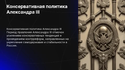 Консервативная политика и контрреформы Александра III