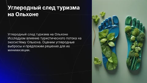 углеродный след от потока туристов на ольхоне