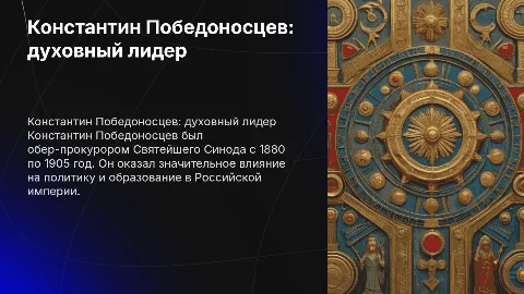 Презентация о Константине Победоносцеве и его влиянии
