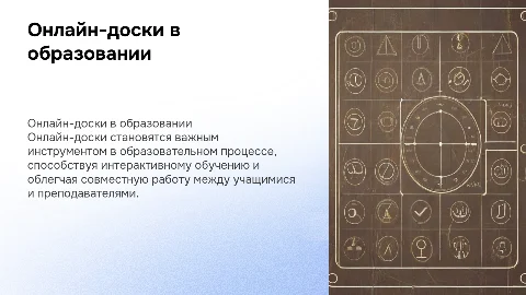 Онлайн-доски в образовательном процессе