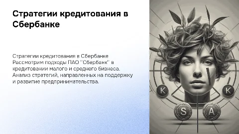 Стратегии кредитования малого и среднего бизнеса в Сбербанке