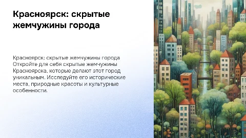 Презентация про родной город Красноярск и его жемчужины