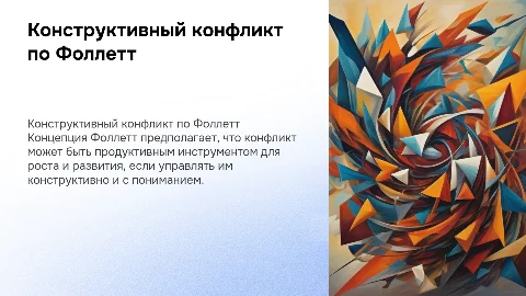 Концепция «конструктивного конфликта» М.П. Фоллетт