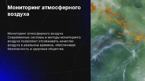 Системы и методы мониторинга атмосферного воздуха