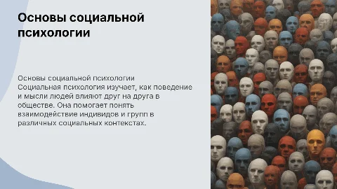 социальная психология