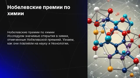 Нобелевские премии по химии: открытия последних лет