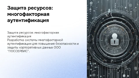 Проектирование многофакторной системы аутентификации для защиты