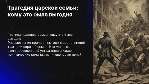 трагедия царской семьи,кому это было выгодно