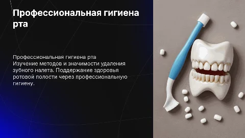 Назубные отложения. Профессиональная гигиена рта