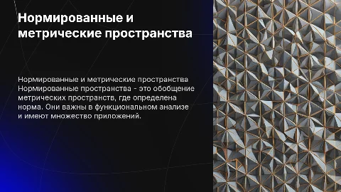 Нормированные пространства: определения и примеры