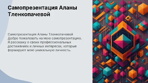 Самопрезентация Тленкопачевой Аланы