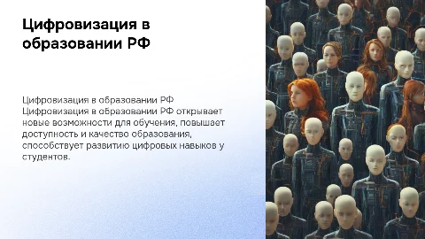 Цифровизация в образовании РФ