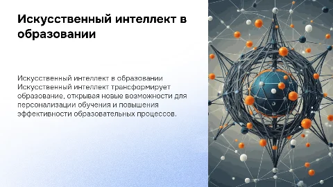 Искусственный интеллект в сфере образования
