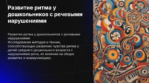 Развитие чувства ритма у детей с нарушениями речи