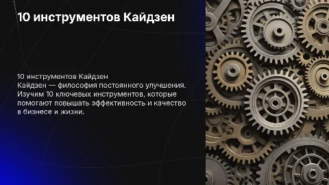 10 инструментов Кайдзена