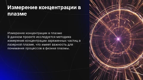 Презентация по физике: Измерение концентрации заряженных частиц