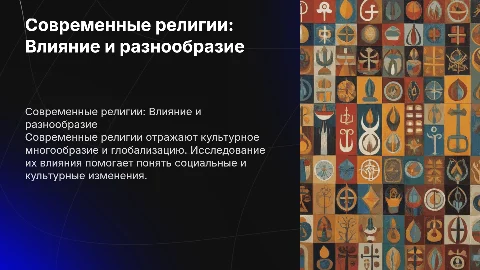 Современные религии