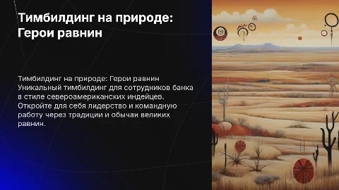 Презентация идеи тимбилдинга на природе для банковских сотрудников