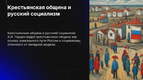 Крестьянская община как основа «русского социализма» А.И. Герцена