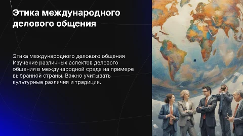 19. Этика международного делового общения (на примере страны)