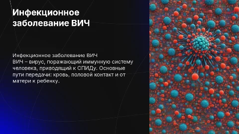 Инфекционное заболевание ВИЧ