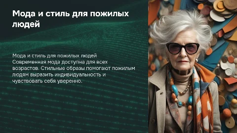мода и стиль для пожилых людей